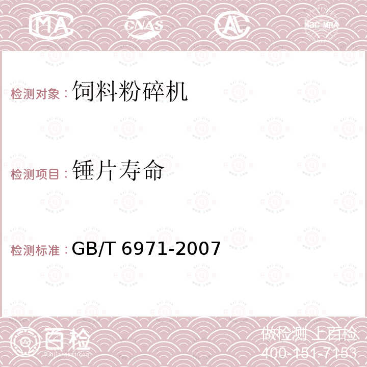 锤片寿命 GB/T 6971-2007 饲料粉碎机 试验方法