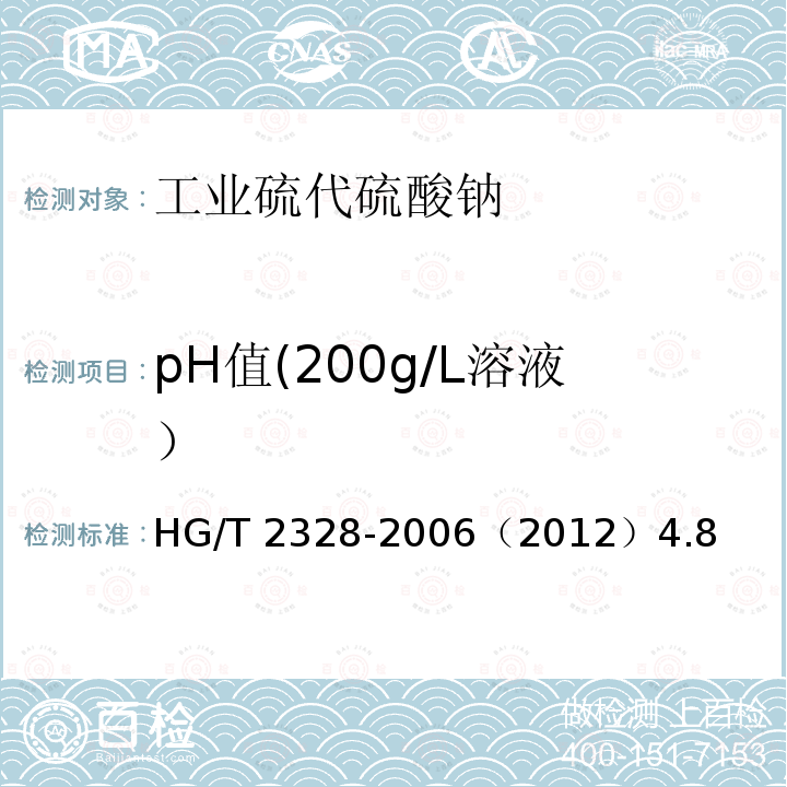 pH值(200g/L溶液） HG/T 2328-2006 工业硫代硫酸钠