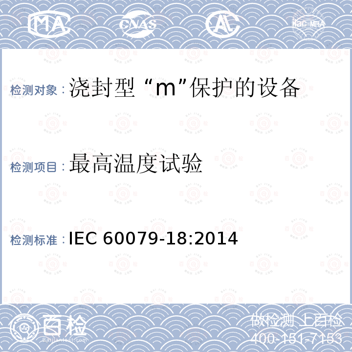 最高温度试验 最高温度试验 IEC 60079-18:2014