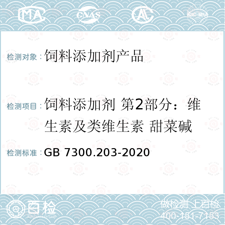 饲料添加剂 第2部分：维生素及类维生素 甜菜碱 GB 7300.203-2020 饲料添加剂 第2部分：维生素及类维生素 甜菜碱