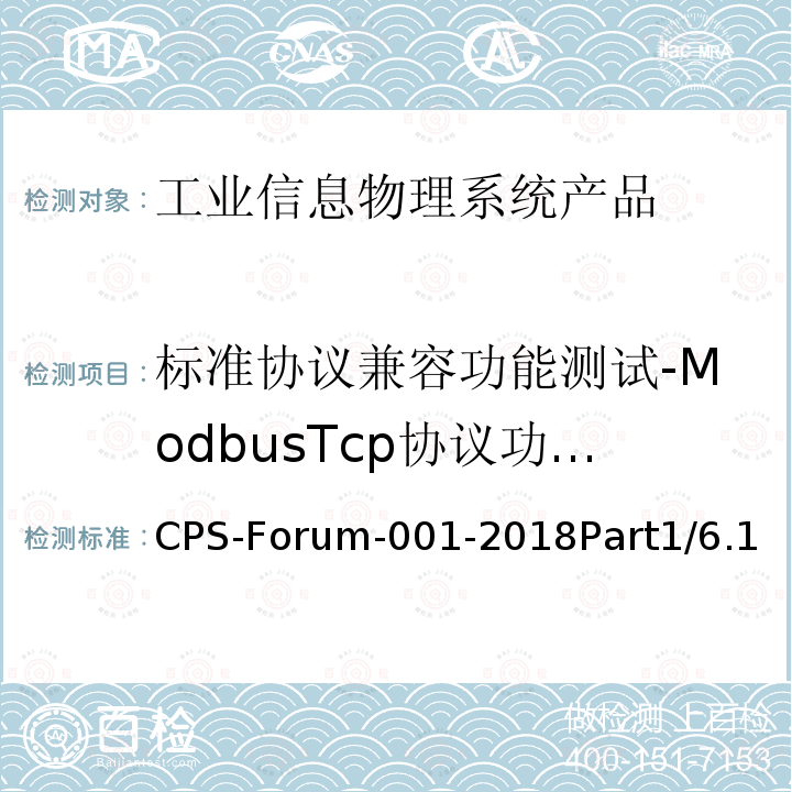 标准协议兼容功能测试-ModbusTcp协议功能测试 标准协议兼容功能测试-ModbusTcp协议功能测试 CPS-Forum-001-2018Part1/6.1