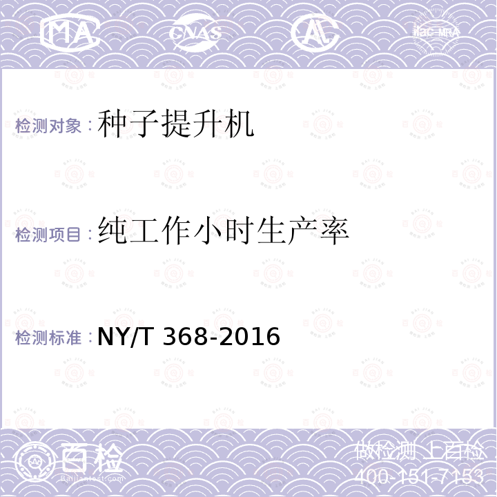 纯工作小时生产率 NY/T 368-2016 种子提升机 质量评价技术规范