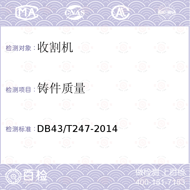 铸件质量 DB 43/T 247-2014  DB43/T247-2014