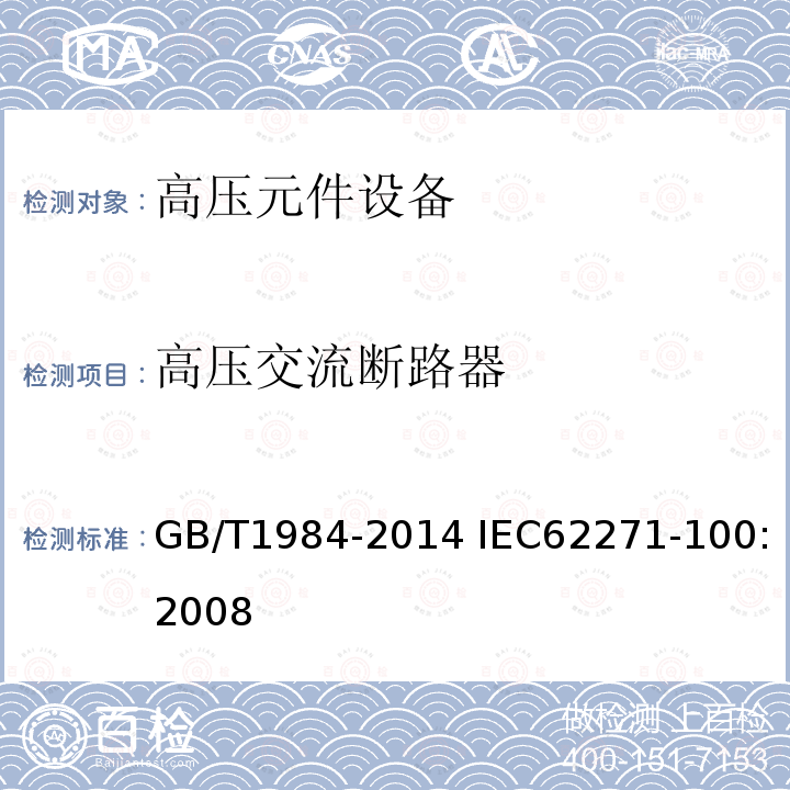 高压交流断路器 GB/T 1984-2014 【强改推】高压交流断路器