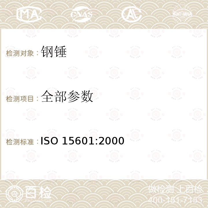 全部参数 全部参数 ISO 15601:2000