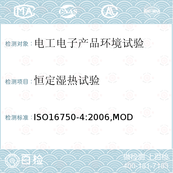 恒定湿热试验 ISO 16750-4:2006  ISO16750-4:2006,MOD