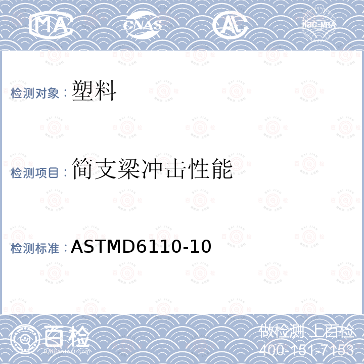 简支梁冲击性能 ASTMD 6110-10  ASTMD6110-10