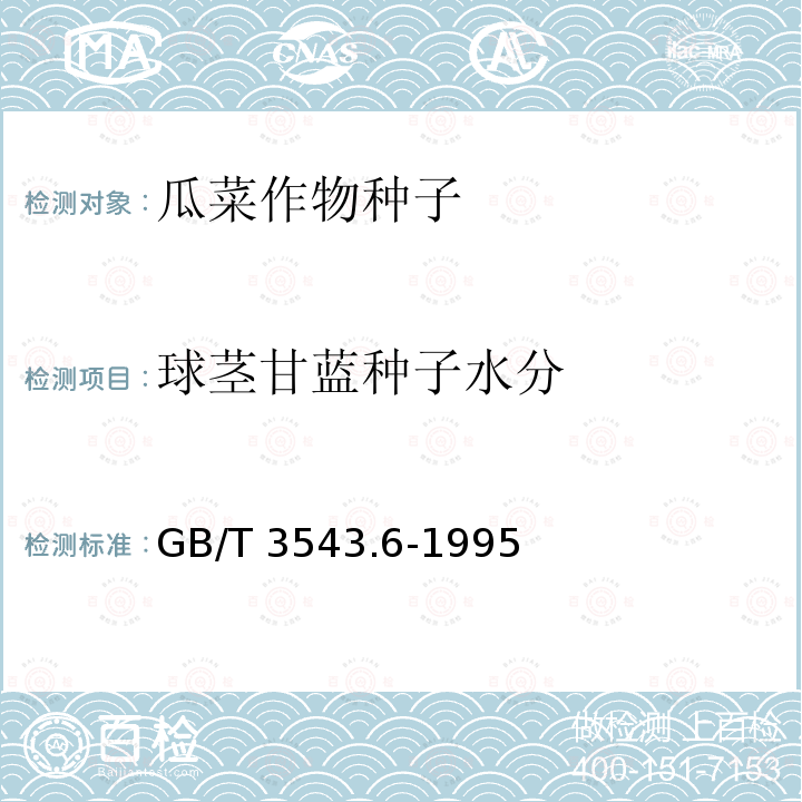 球茎甘蓝种子水分 GB/T 3543.6-1995 农作物种子检验规程 水分测定