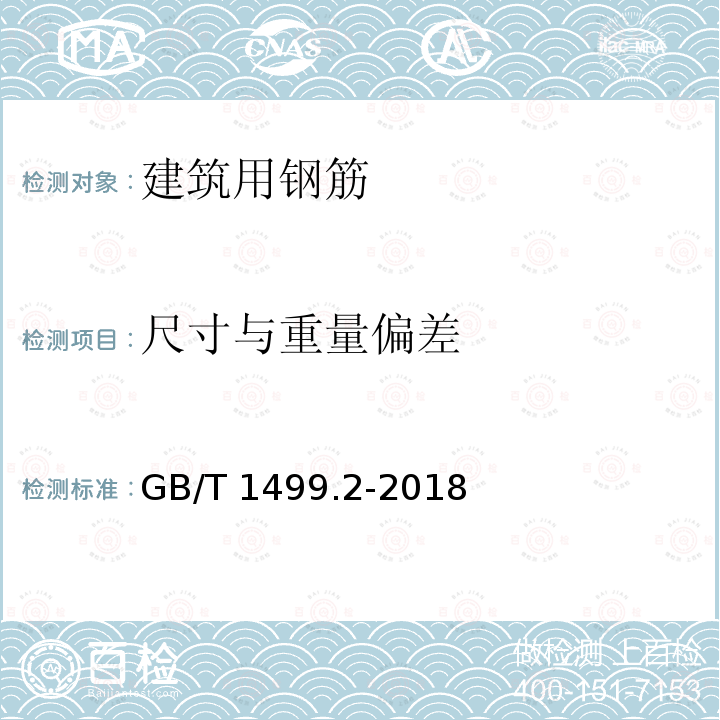 尺寸与重量偏差 GB/T 1499.2-2018 钢筋混凝土用钢 第2部分：热轧带肋钢筋