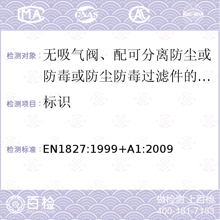 标识 标识 EN1827:1999+A1:2009