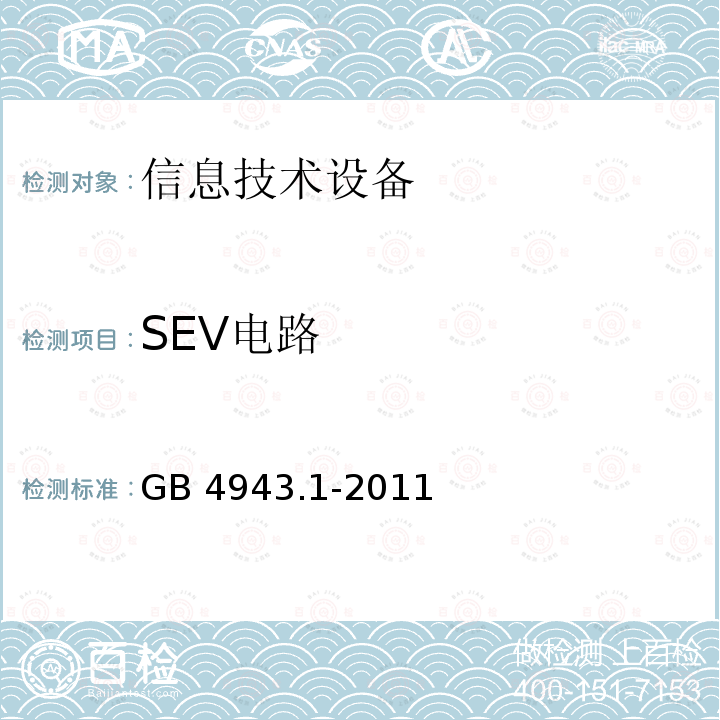 SEV电路 GB 4943.1-2011 信息技术设备 安全 第1部分:通用要求