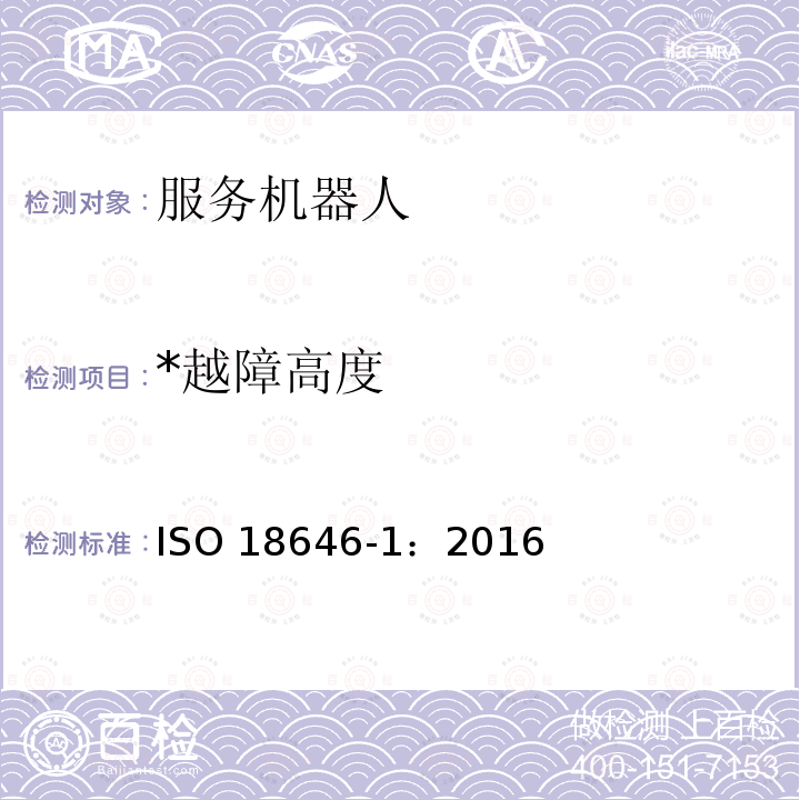 *越障高度 *越障高度 ISO 18646-1：2016