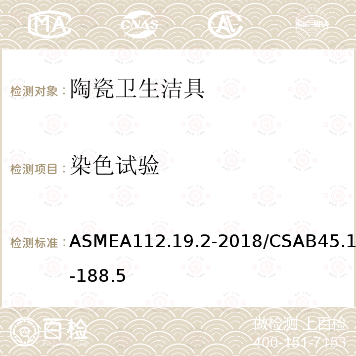 染色试验 染色试验 ASMEA112.19.2-2018/CSAB45.1-188.5