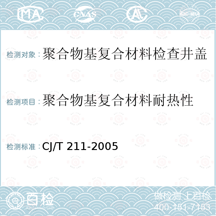 聚合物基复合材料耐热性 聚合物基复合材料耐热性 CJ/T 211-2005