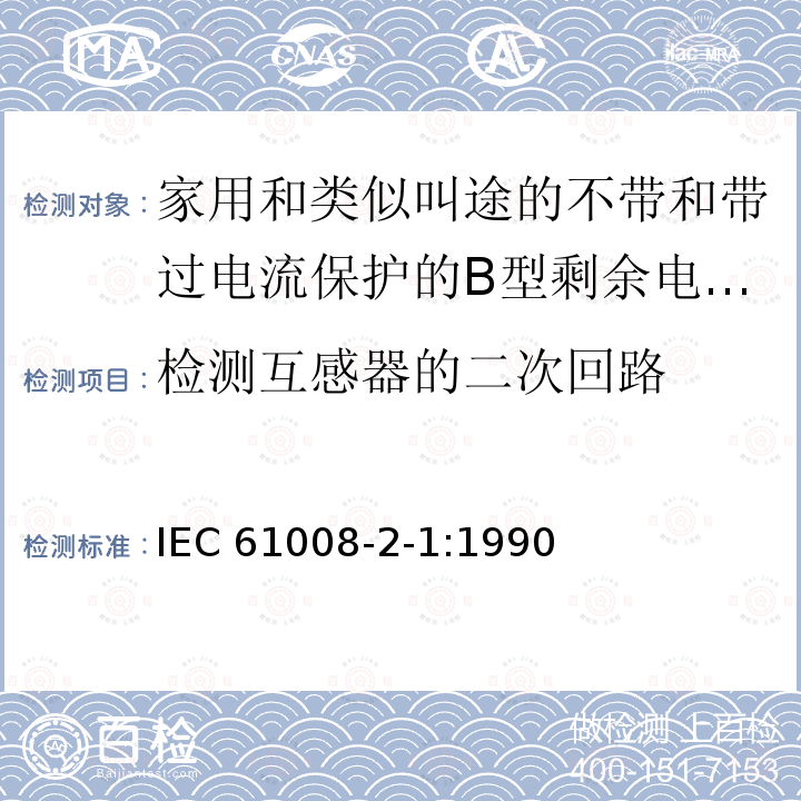 检测互感器的二次回路 IEC 61008-2-1-1990 家用和类似用途的不带过电流保护的剩余电流动作断路器(RCCB's) 第2-1部分:一般规则对动作功能与线路电压无关的RCCB's的适用性