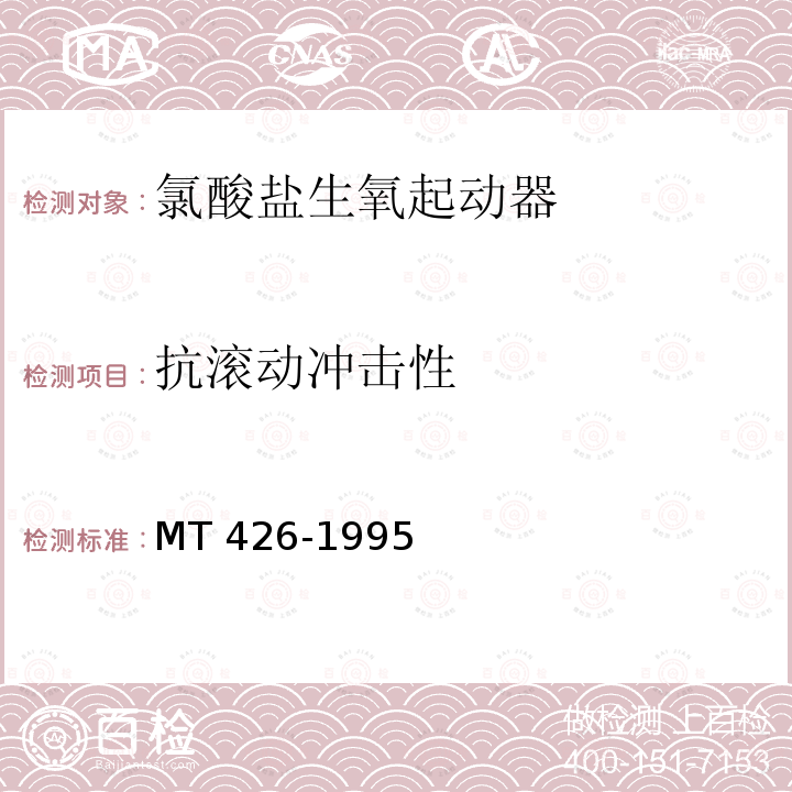 抗滚动冲击性 MT 426-1995 氯酸盐生氧起动器技术条件