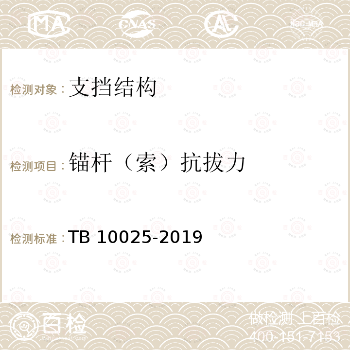 锚杆（索）抗拔力 TB 10025-2019 铁路路基支挡结构设计规范(附条文说明)