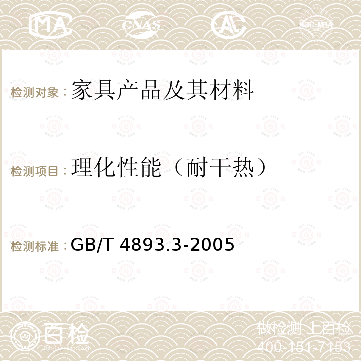 理化性能（耐干热） GB/T 4893.3-2005 家具表面耐干热测定法