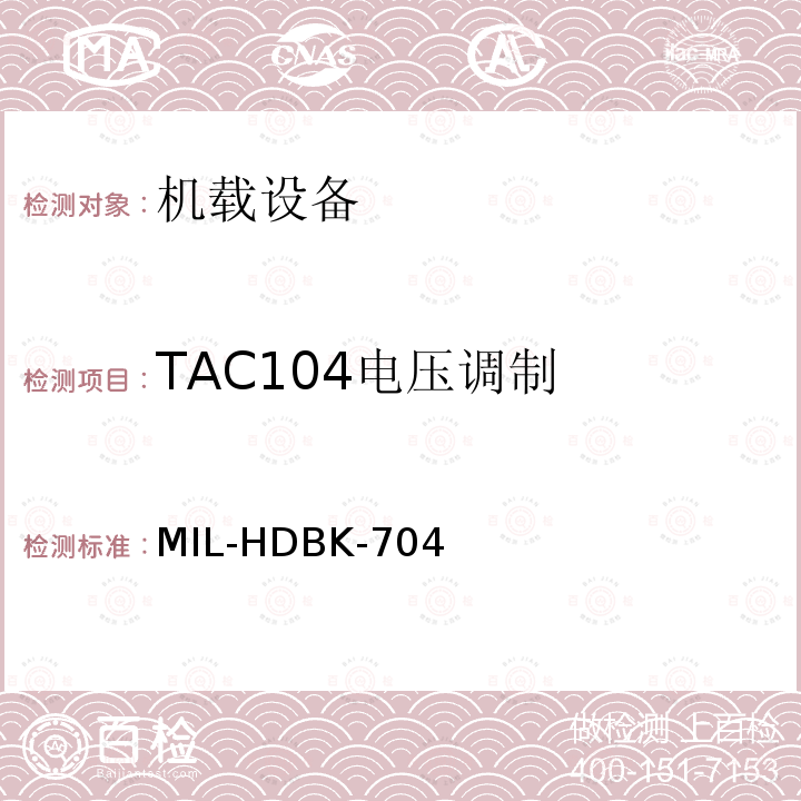 TAC104电压调制 MIL-HDBK-704  