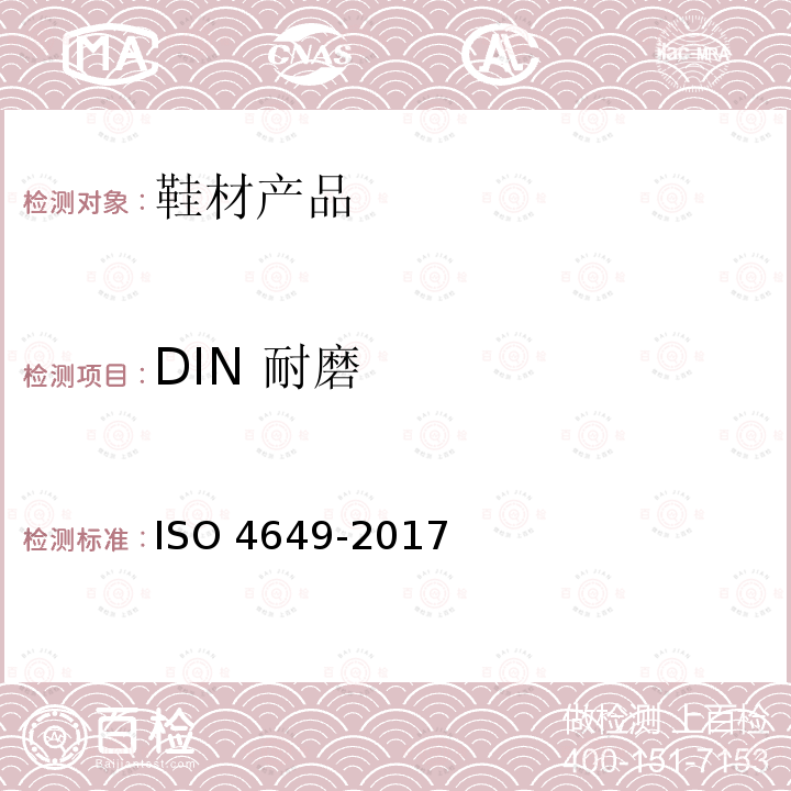 DIN 耐磨 O 4649-2017  IS