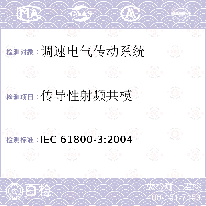 传导性射频共模 传导性射频共模 IEC 61800-3:2004