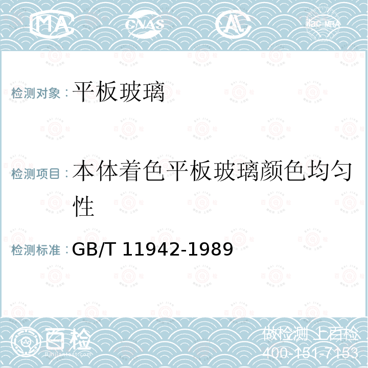 本体着色平板玻璃颜色均匀性 本体着色平板玻璃颜色均匀性 GB/T 11942-1989