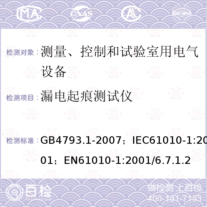 漏电起痕测试仪 漏电起痕测试仪 GB4793.1-2007；IEC61010-1:2001；EN61010-1:2001/6.7.1.2