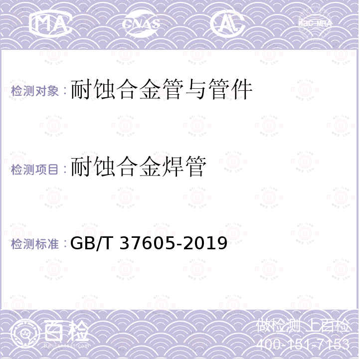 耐蚀合金焊管 耐蚀合金焊管 GB/T 37605-2019