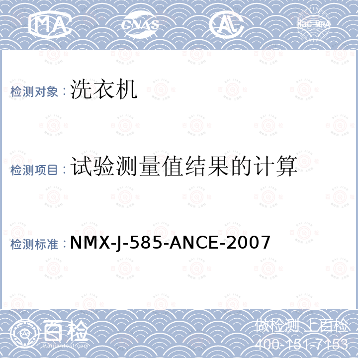 试验测量值结果的计算 NMX-J-585-ANCE-2007  