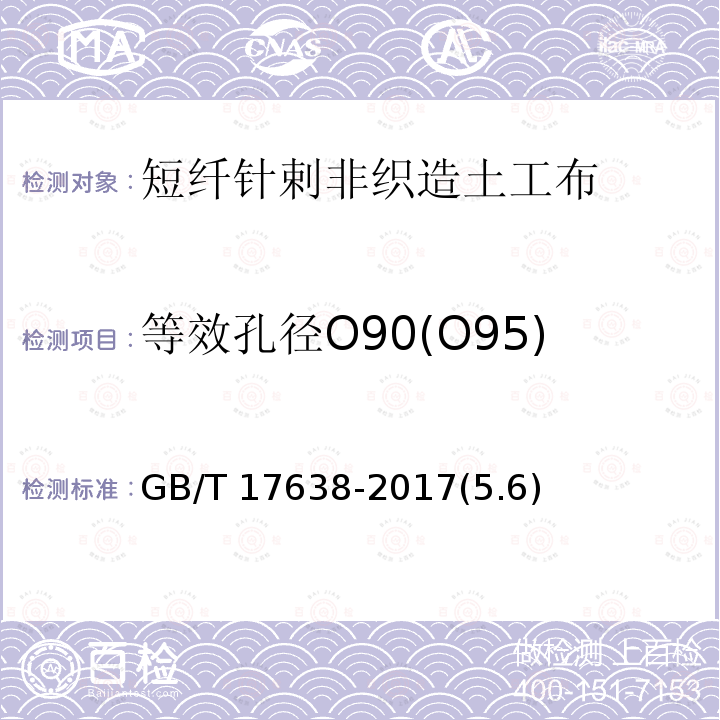 等效孔径O90(O95) GB/T 17638-2017 土工合成材料 短纤针刺非织造土工布