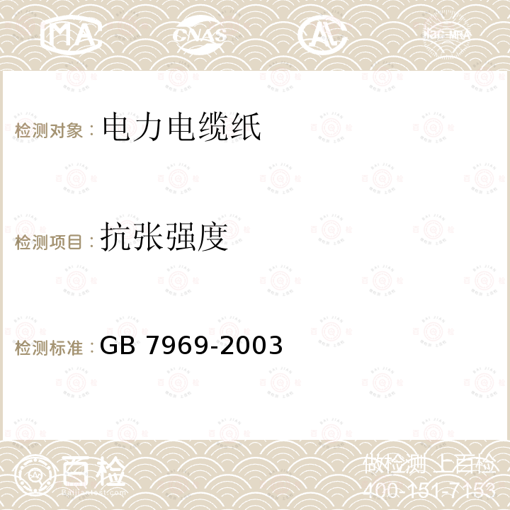 抗张强度 抗张强度 GB 7969-2003