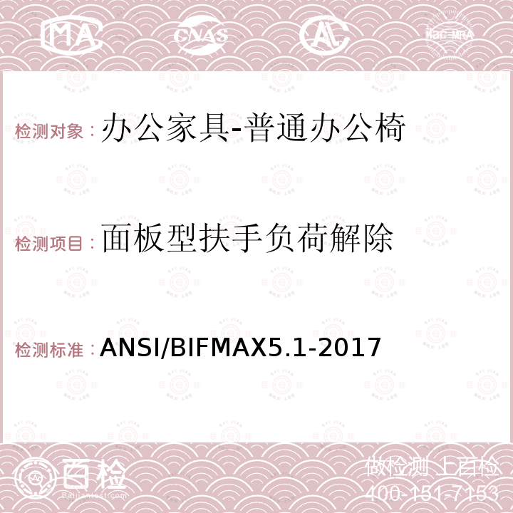 面板型扶手负荷解除 ANSI/BIFMAX 5.1-20  ANSI/BIFMAX5.1-2017