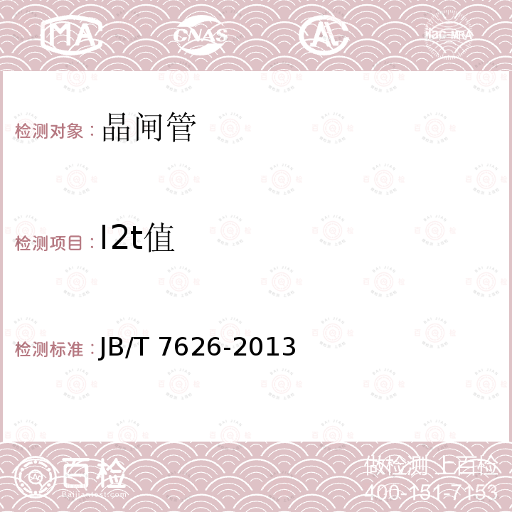 I2t值 JB/T 7626-2013 反向阻断三极晶闸管测试方法