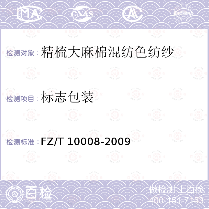 标志包装 FZ/T 10008-2009 棉及化纤纯纺、混纺本色纱线标志与包装