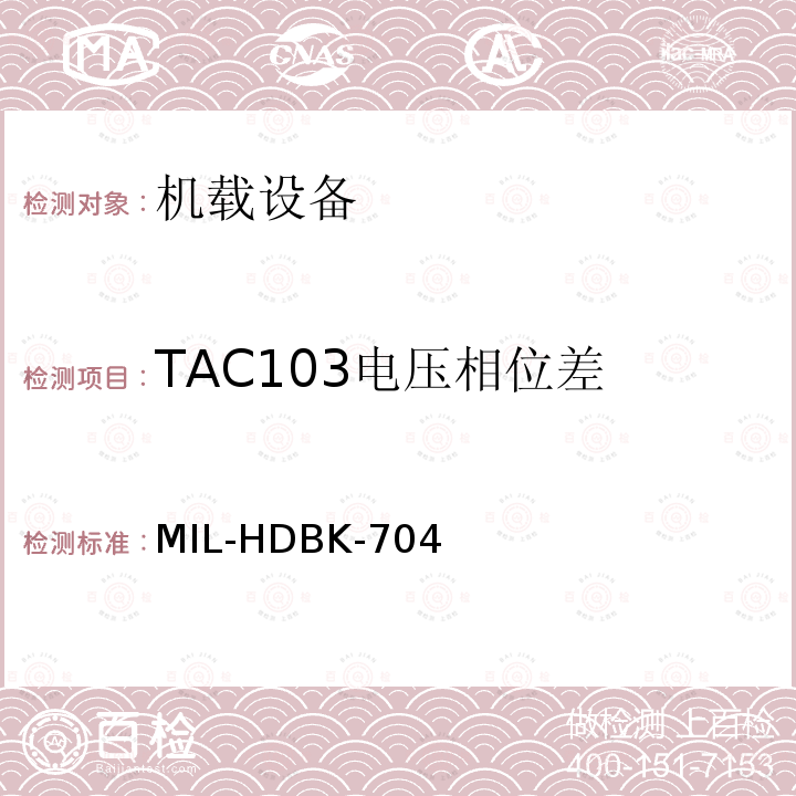 TAC103电压相位差 MIL-HDBK-704  