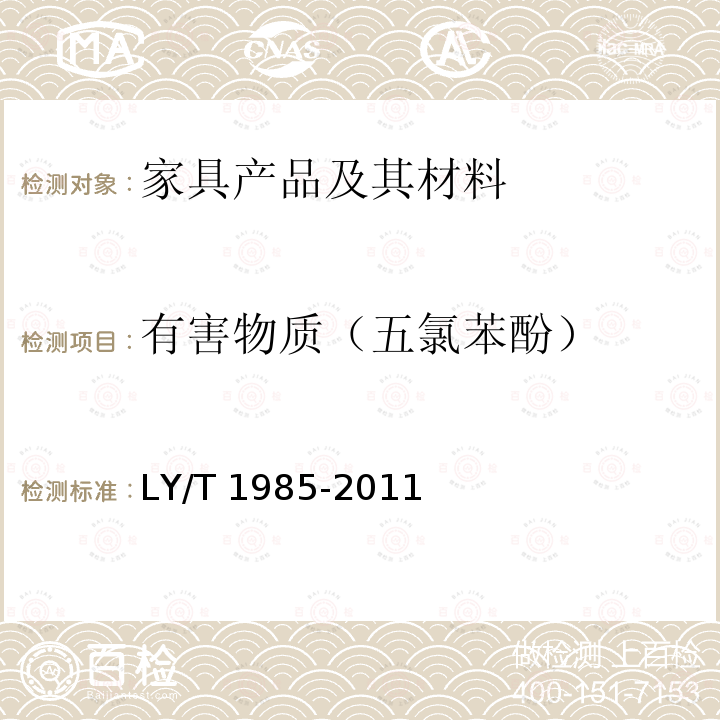 有害物质（五氯苯酚） LY/T 1985-2011 防腐木材和人造板中五氟苯酚含量的测定方法