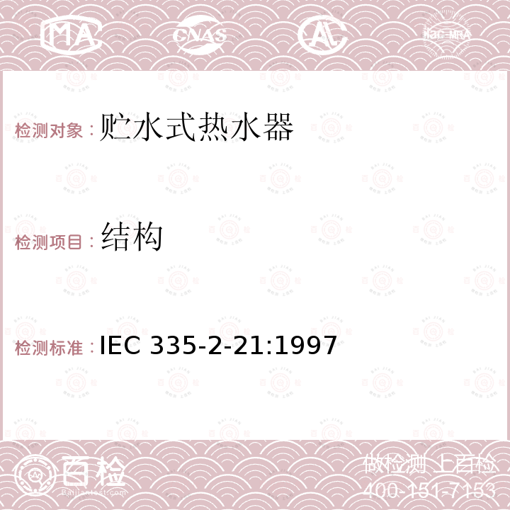 结构 IEC 335-2-21:1997  