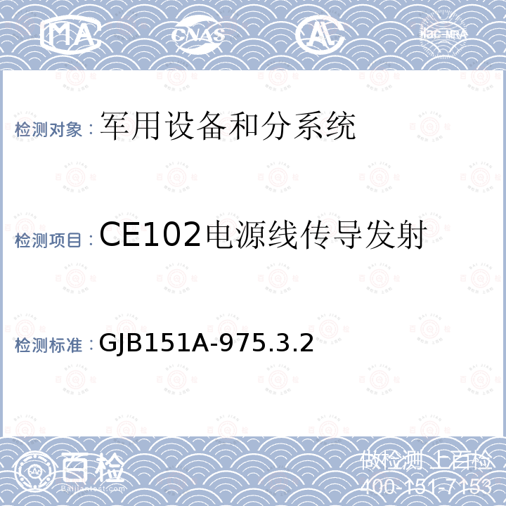 CE102电源线传导发射 GJB 151A-975  GJB151A-975.3.2