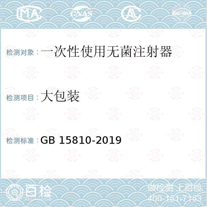 大包装 GB 15810-2019 一次性使用无菌注射器