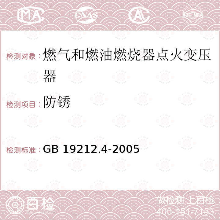 防锈 GB 19212.4-2005 电力变压器、电源装置和类似产品的安全 第4部分:燃气和燃油燃烧器点火变压器的特殊要求