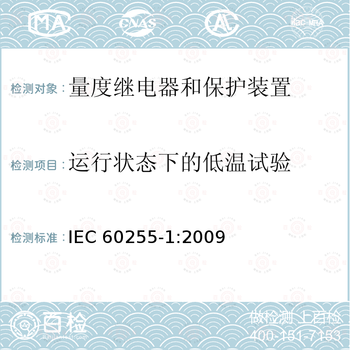 运行状态下的低温试验 运行状态下的低温试验 IEC 60255-1:2009