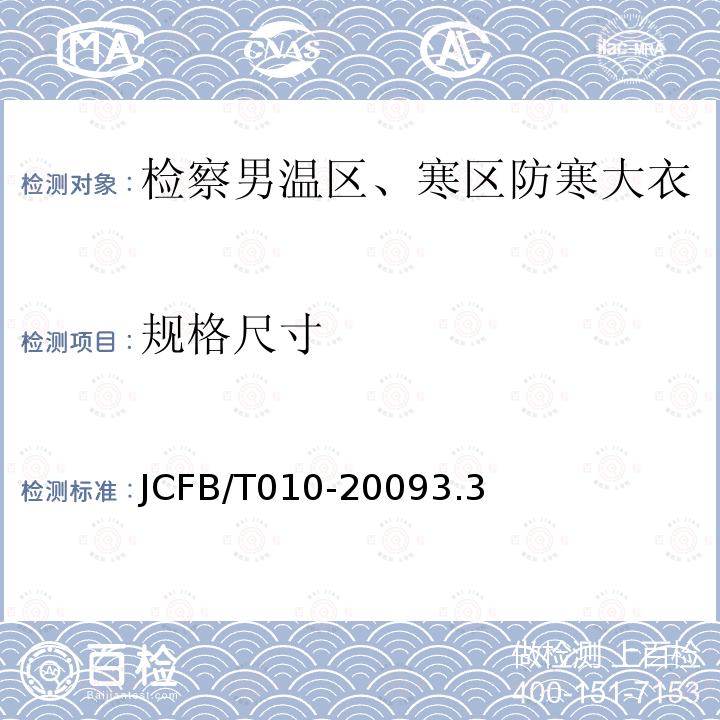 规格尺寸 JCFB/T 010-2009  JCFB/T010-20093.3