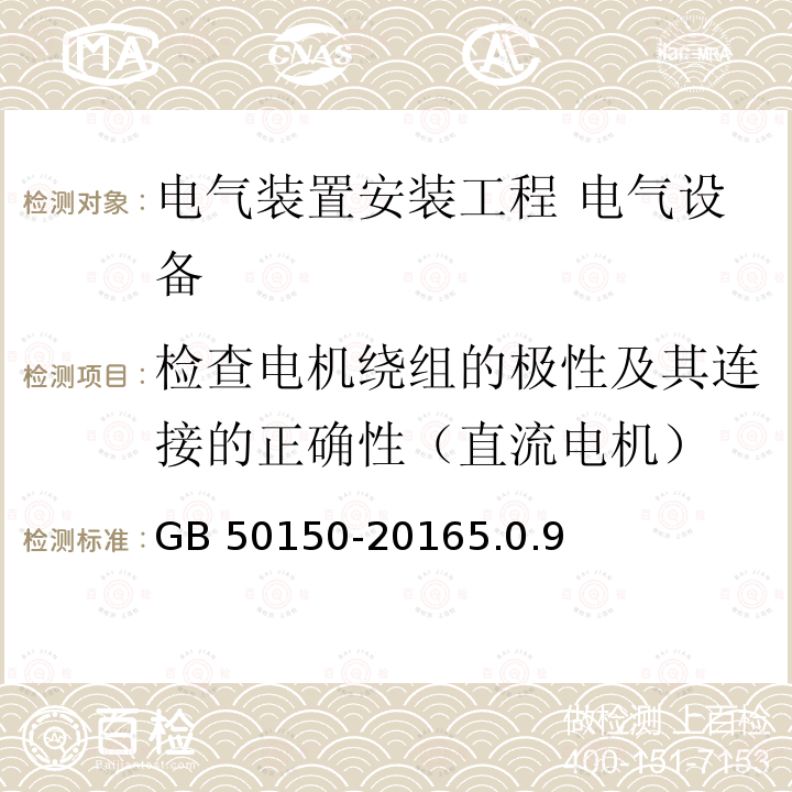 检查电机绕组的极性及其连接的正确性（直流电机） GB 50150-2016 电气装置安装工程 电气设备交接试验标准(附条文说明)