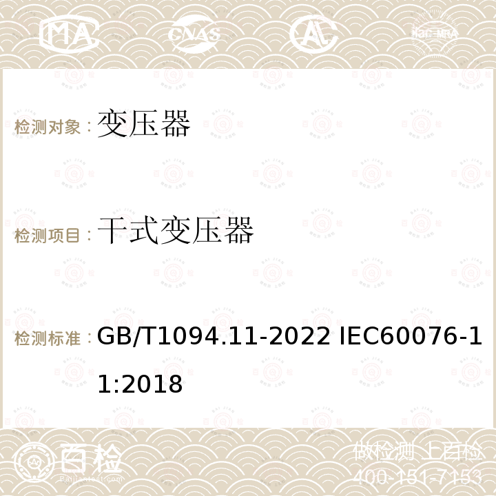 干式变压器 干式变压器 GB/T1094.11-2022 IEC60076-11:2018