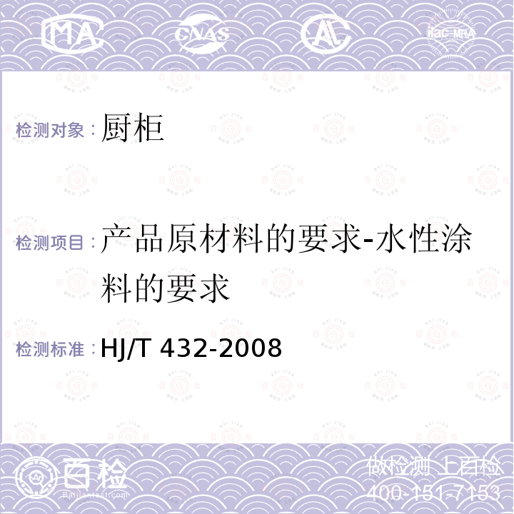 产品原材料的要求-水性涂料的要求 HJ/T 432-2008 环境标志产品技术要求 厨柜