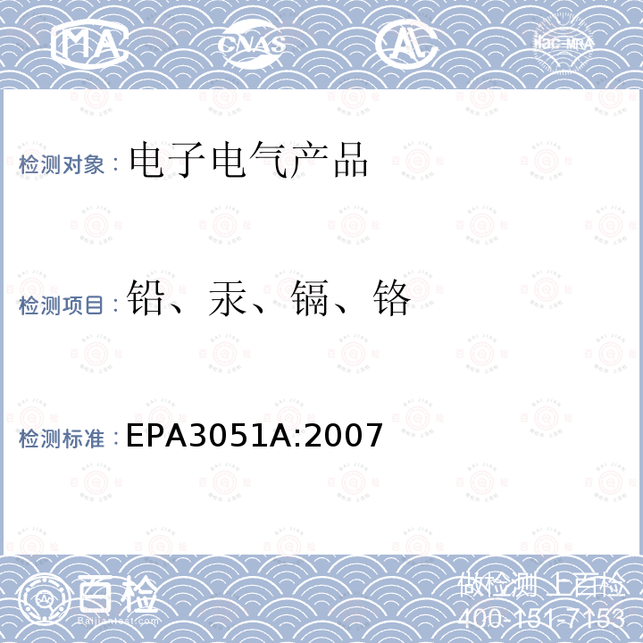 铅、汞、镉、铬 EPA 3051A  EPA3051A:2007