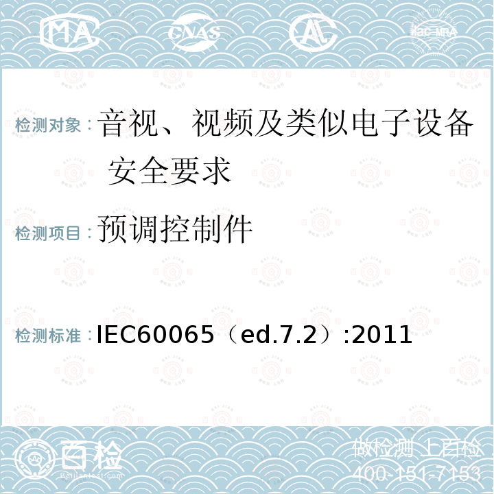 预调控制件 IEC60065（ed.7.2）:2011  