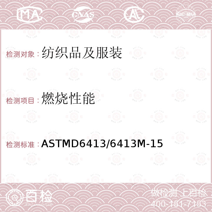 燃烧性能 燃烧性能 ASTMD6413/6413M-15