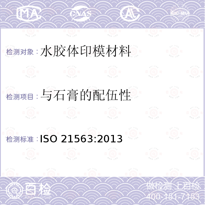 与石膏的配伍性 与石膏的配伍性 ISO 21563:2013