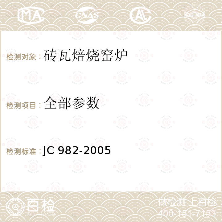 全部参数 全部参数 JC 982-2005